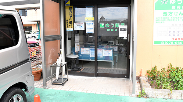 ゆう薬局岩岡店の入口