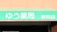 ゆう薬局岩岡店の看板