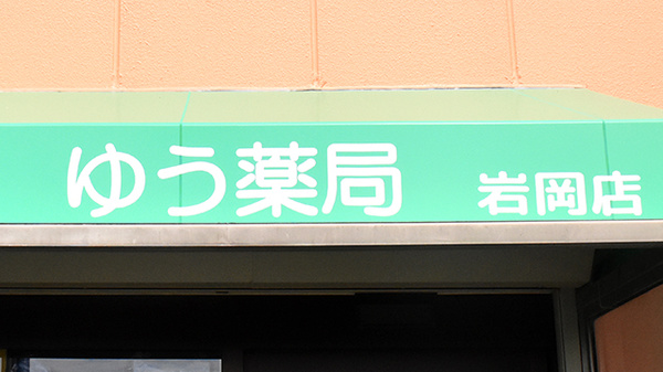 ゆう薬局岩岡店の看板