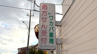ワカバ薬局の看板