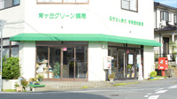 育ケ丘グリーン薬局の外観