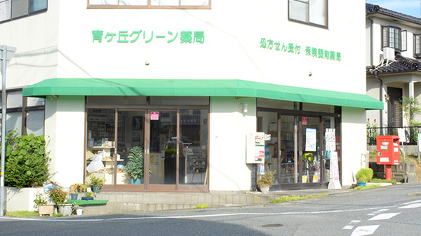 育ケ丘グリーン薬局の外観