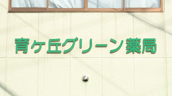 育ケ丘グリーン薬局の看板