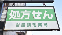 岩屋調剤薬局の看板