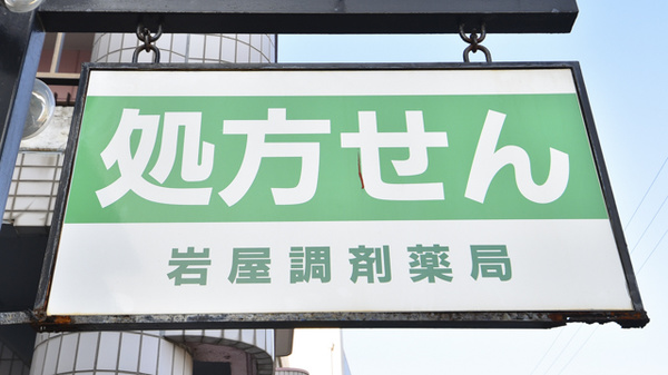 岩屋調剤薬局の看板