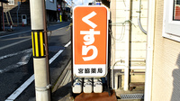 宮脇薬局の看板