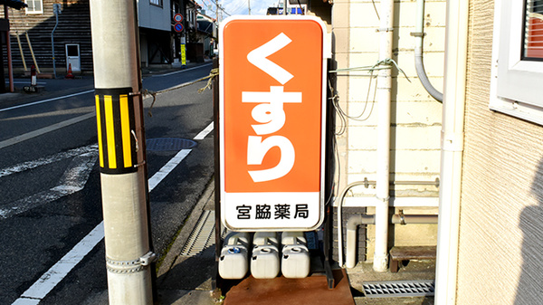 宮脇薬局の看板