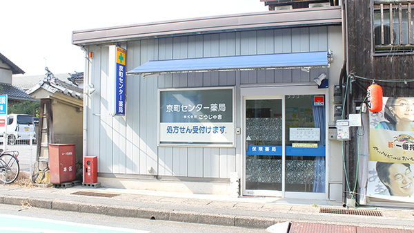 京町センター薬局の外観
