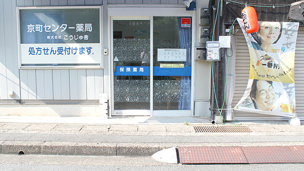 京町センター薬局の入口
