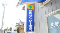 京町センター薬局の看板