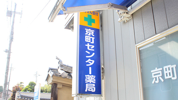 京町センター薬局の看板
