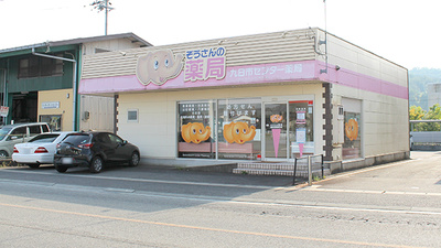 九日市センター薬局