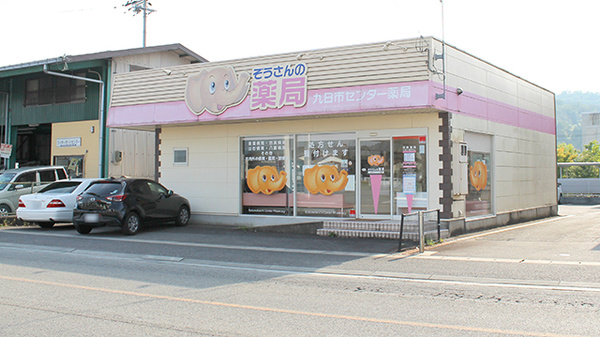 九日市センター薬局の外観