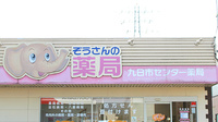九日市センター薬局の看板