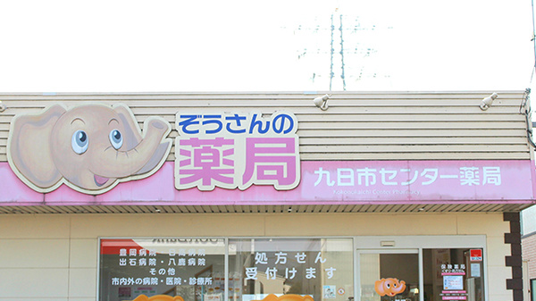 九日市センター薬局の看板
