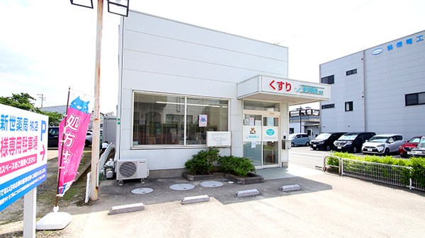 新世薬局　納店の外観