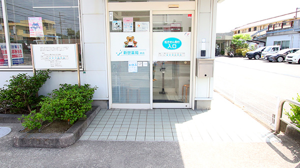 新世薬局　納店の入口