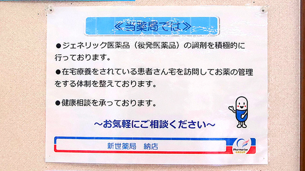 新世薬局　納店の対応サービス一覧