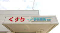 新世薬局　納店の看板