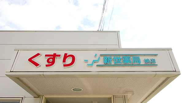 新世薬局　納店の看板