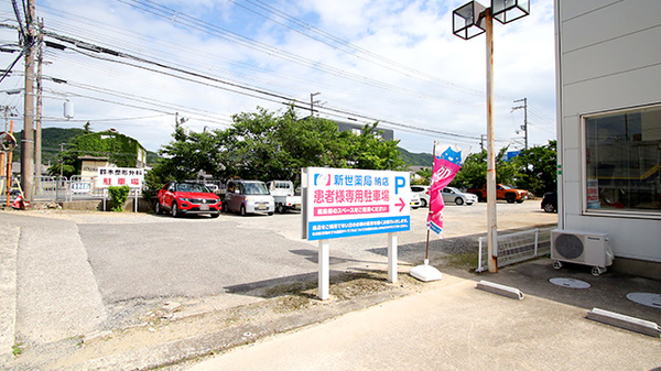 新世薬局　納店の駐車場
