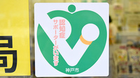 阪神調剤薬局　からと店の認知症サポーター
