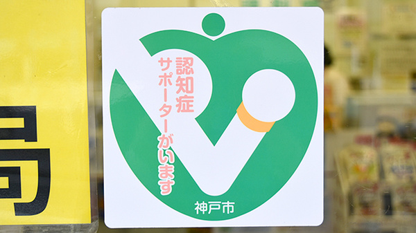 阪神調剤薬局　からと店の認知症サポーター