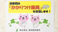 阪神調剤薬局　からと店のかかりつけ薬局対応