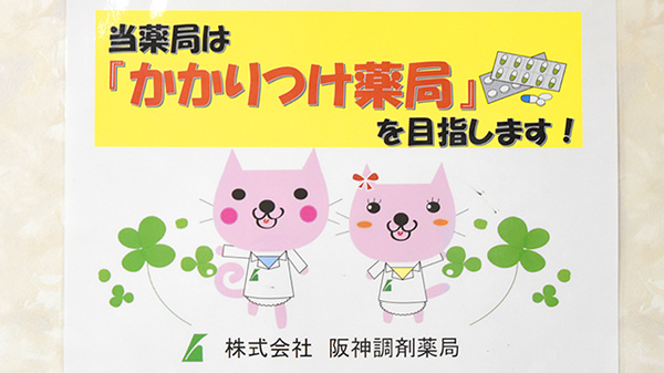 阪神調剤薬局　からと店のかかりつけ薬局対応