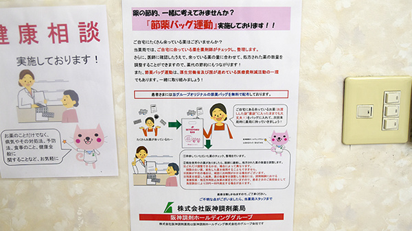 阪神調剤薬局　からと店の残薬回収サービス