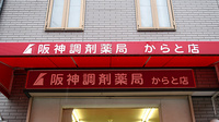 阪神調剤薬局　からと店の看板