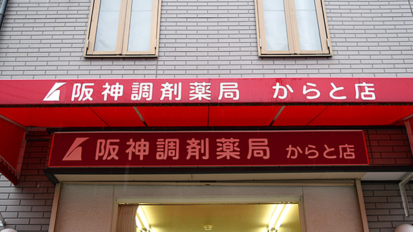 阪神調剤薬局　からと店の看板