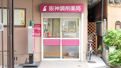 阪神調剤薬局　みかげ南店の外観