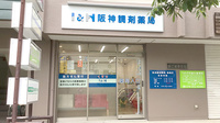 阪神調剤薬局　魚崎店の外観