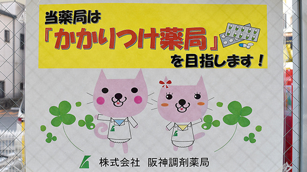 阪神調剤薬局　元町店のかかりつけ薬局対応