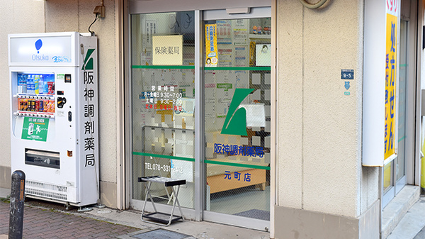 阪神調剤薬局　元町店の入口