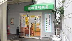 阪神調剤薬局　御影店の外観