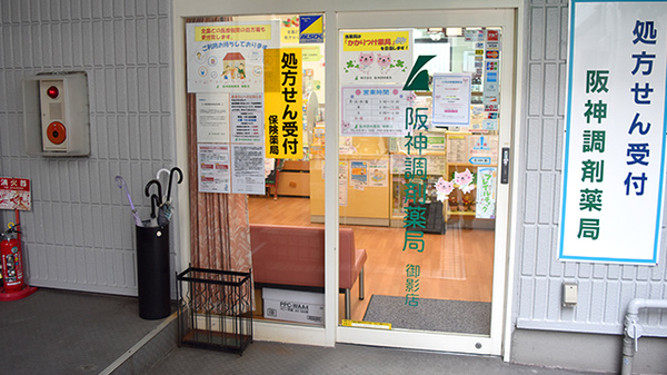 阪神調剤薬局　御影店の入口