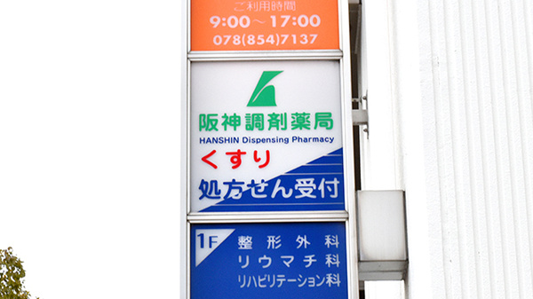 阪神調剤薬局　住吉川店の看板
