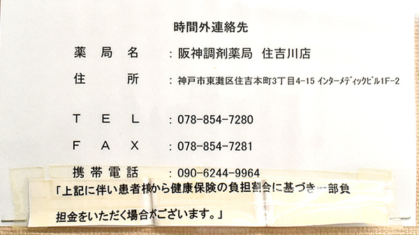 阪神調剤薬局　住吉川店の夜間休日対応