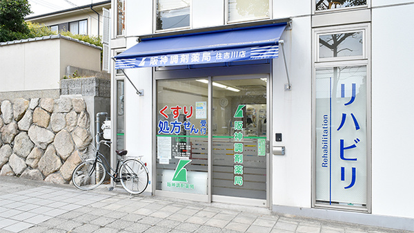 阪神調剤薬局　住吉川店の外観