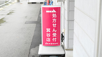 阪神調剤薬局　箕谷店の看板