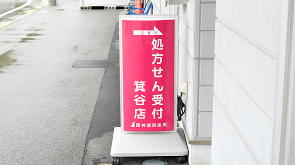 阪神調剤薬局　箕谷店の看板