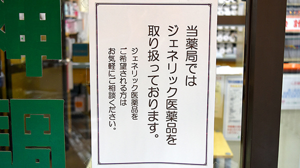 ジェネリック対応