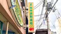 阪神調剤薬局　六甲ファーマシー店の看板