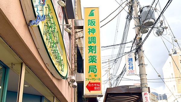 阪神調剤薬局　六甲ファーマシー店の看板