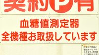 阪神調剤薬局　六甲ファーマシー店の血糖値測定器