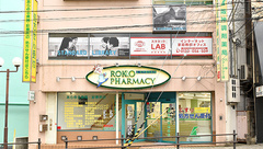 阪神調剤薬局　六甲ファーマシー店の外観