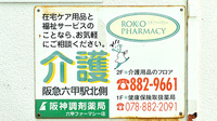 阪神調剤薬局　六甲ファーマシー店の相談対応