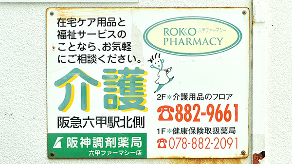 阪神調剤薬局　六甲ファーマシー店の相談対応